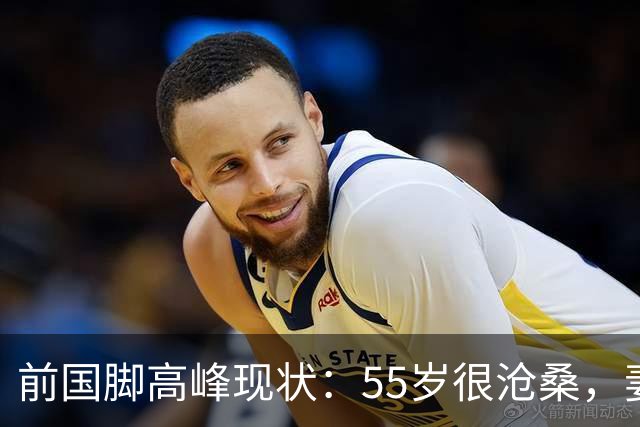 前国脚高峰现状：55岁很沧桑，妻子也是运动员，儿子和继父更亲近