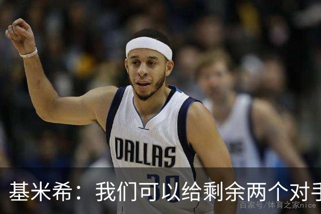 基米希：我们可以给剩余两个对手制造麻烦 迪奥曼德速度很快