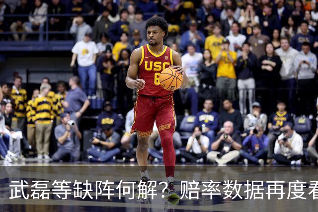 武磊等缺阵何解？赔率数据再度看衰国足客战