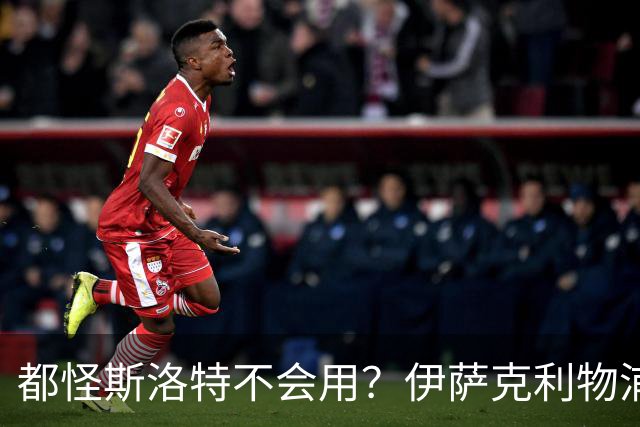 都怪斯洛特不会用？伊萨克利物浦21场3球，世界杯首秀独造3球
