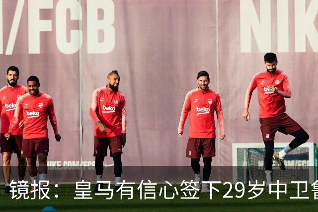 镜报：皇马有信心签下29岁中卫鲁本·迪亚斯，愿出价8000万英镑