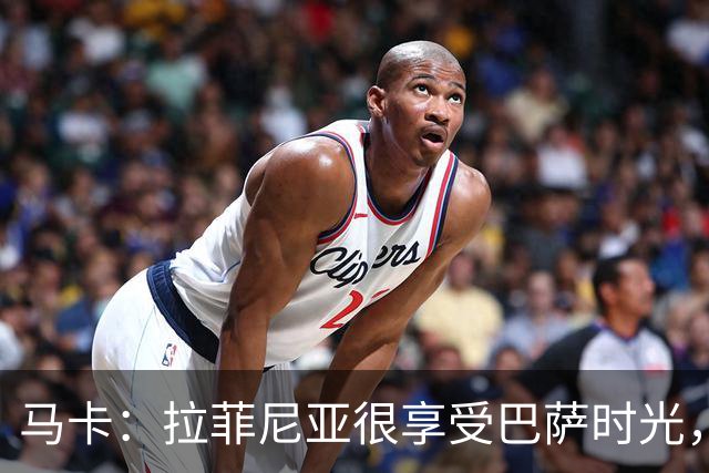 马卡：拉菲尼亚很享受巴萨时光，不会评估或分析任何潜在的报价